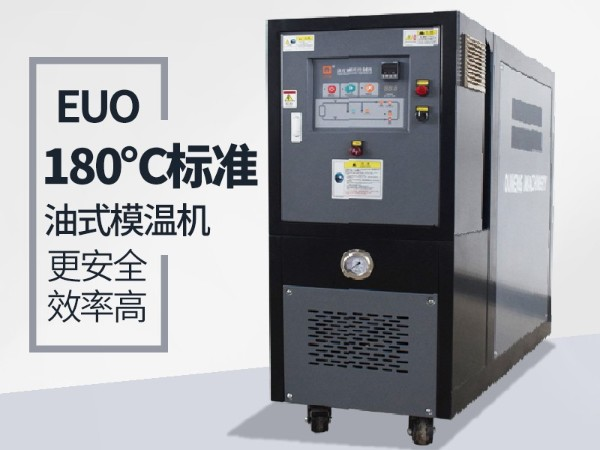 180℃油溫機「歐能機械」工作原理深度解析