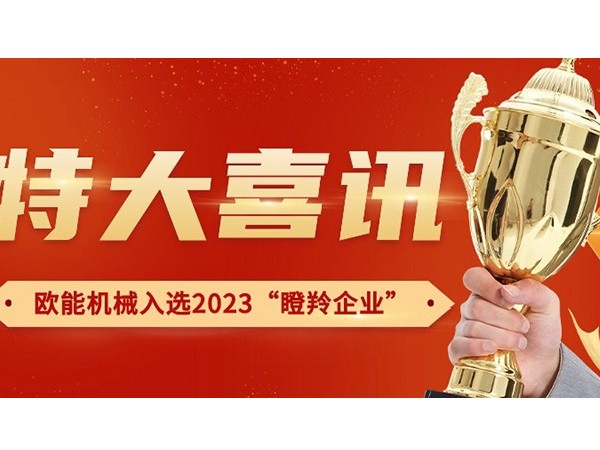 喜訊！南京歐能機械有限公司榮獲2023年南京市“瞪羚企業(yè)”稱號