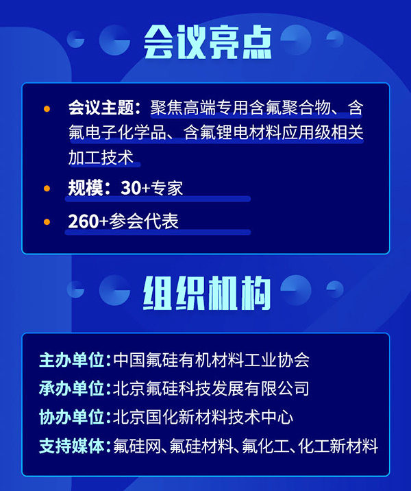 第五屆氟材料高端應(yīng)用及相關(guān)加工技術(shù)研討會